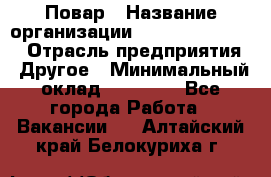 Повар › Название организации ­ Fusion Service › Отрасль предприятия ­ Другое › Минимальный оклад ­ 24 000 - Все города Работа » Вакансии   . Алтайский край,Белокуриха г.